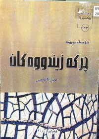 Image of چرکە زیندووەکان