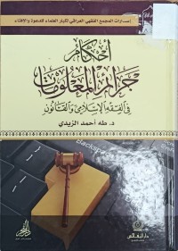 Image of احكام جرائم العقوبات في الفقه الاسلامي والقانون
