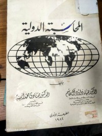 Image of المحاسبة الدولية