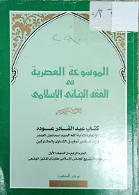 Image of الموسوعة العصرية في الفقه الجنائي الاسلامي