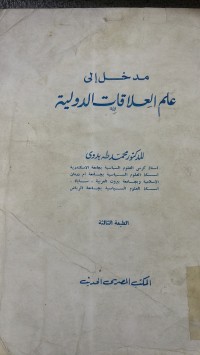 Image of مدخل الى علم العلاقات الدولية