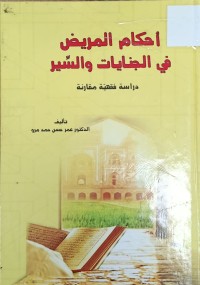 Image of احكام المريض في الجنايات والسير