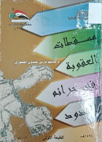 Image of مسقطات العقوبة في جرائم الحدود