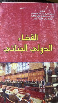 Image of القضاء الدولي الجنائي