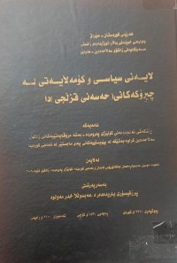Image of لایەنی سیاسی و کۆمەڵایەتی لە چیرۆکەکانی (حەسەن قزلجی) دا