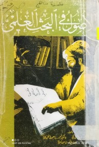 Image of الاصول في البحث العلمي