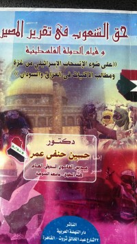 Image of حق الشعوب في تقرير المصير وقيام الدولة الفلسطين