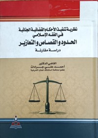 Image of نظرية تنفيذ الاحكام القضائية الجنائية في الفقه الاسلامي الحدود والقصاص والتعازير