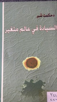 Image of السيادة في العالم متغير