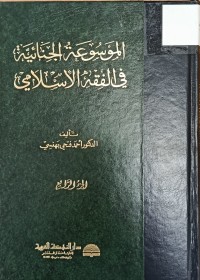Image of الموسوعة الجنائية في الفقه الاسلامي