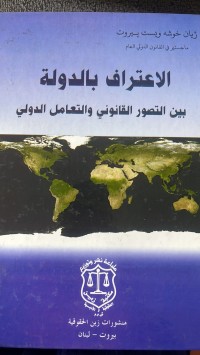 Image of الأعتراف بالدولة بين التصور القانوني والتعامل الدولي