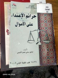 Image of جرائم الاعتداءعلى الاموال