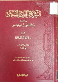 Image of التشريع الجنائي الاسلامي مقارنا بالقانون الوضعي