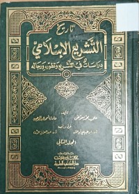 Image of تاريخ التشريع الاسلامي