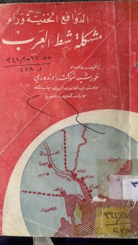 Image of الدوافع الخفية وراءمشكلة شط العرب