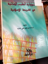 Image of مسؤولية الطبيب الجنائيه