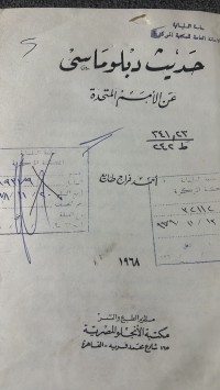 Image of حديث دبلوماسيى عن الأمم المتحدة