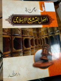 Image of اصول التشريع الاسلامي