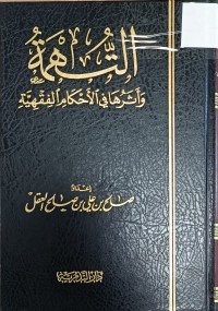 Image of التهمة واثرها في الاحكام الفقهية