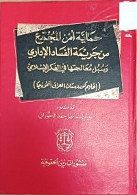 Image of حماية امن المجتمع من جريمة الفساد الاداري