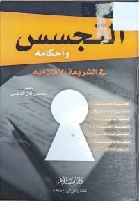 Image of التجسس واحكامه
