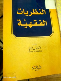 Image of النظريات الفقهية