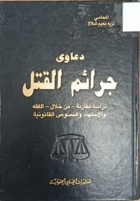 Image of دعاوى جرائم القتل