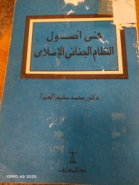 Image of في اصول النظام الجنائي الاسلامي