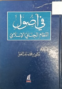 Image of في اصول النظام الجنائي الاسلامي