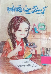 Image of گرینگترین قەڵەم