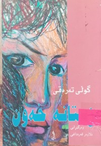 Image of زستانە خەون