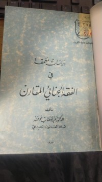 Image of دراسات معمقة في الفقة الجنائي المقارن