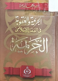 Image of الجريمة والعقوبة في الفقه الاسلامي