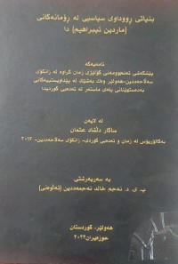 Image of بنیاتی ڕووداوی سیاسی لە ڕۆمانەکانی ماردین ئیبراهیم دا