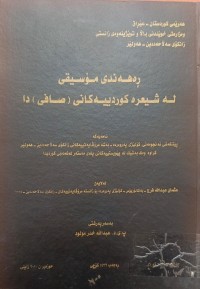 Image of ڕەهەندی مۆسیقی لە شیعرە کوردییەکانی (صافی)دا