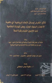 Image of تاثير التعرض لوسائل الاعلام الرياضة في دافعية الانجاز والسلوك الجازم وبعض المهارات الدفاعية لدى الاعبين الشباب بكرة السلة