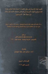 Image of تقويم المهام الاداراية على وفق المتغيرات الديمغرافية لبعض رؤساء اقسام و فروع كليات التربية الرياضة في جامعات اقليم كوردستان من وجهة نظر التدريسيين