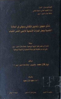 Image of تاثير منهجين ارشاديين انتقائي وسلوكي في الطلابة النفسية وبعض المهارات الاساسية للاعبي التنس الشباب