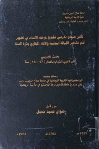 Image of تاثير منهج تدريبي مقترح لمرحلة الاعداد في تطوير اهم عناصر اللياقة البدنية والاداء المهاري بكرة السلة