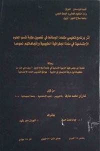 Image of اثر برنامج تعليمي متعدد الوسائط فى تحصيل طلبة قسم العلوم الاجتماعية فى مادة الجغرافيةالطبيعية واتجاهاتم نحوهما