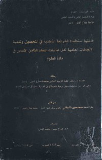 Image of فاعليه‌ استخدام الخراط الذهنية فى التحصيل و تنمية الاتجاهات العملية لدى طالبات الصف الثامن الاساس في مادة العلوم