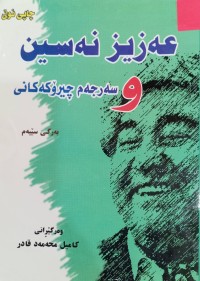 Image of عەزیز نەسین و سەرجەم چیرۆکەکانى(بەرگی سێیەم)