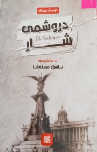 Image of دروشمى شار