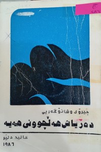 Image of دەریاش هەڵچوونى هەیە