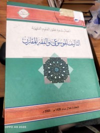 Image of التاليف الموسوعي والفقه المقارن