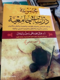 Image of مجموعة دراسات جامعية في الفقه الاسلامي , واصوله وقواعده, والعقيدة والفكر والاديان والنحل والتربية والاخلاق والتوجيه الديني واللغة
