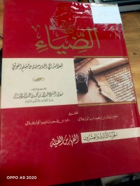 Image of كتاب الضياء