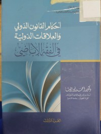 Image of احكام القانون الدولي والعلاقات الدولية في الفقه الاباضي
