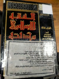 Image of الفقه الاسلامي وادلته