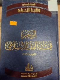 Image of الوجيز في الفقه الاسلامي
